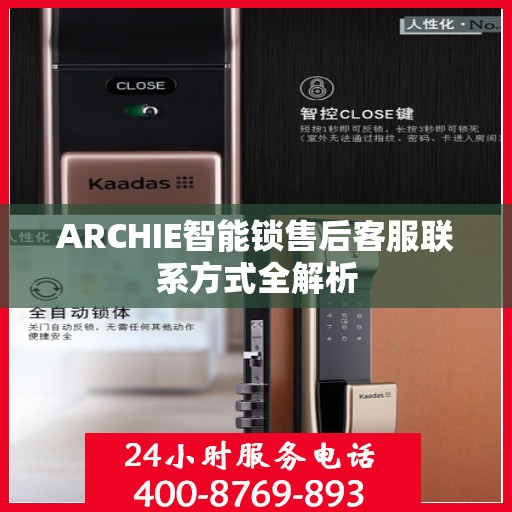 ARCHIE智能锁售后客服联系方式全解析