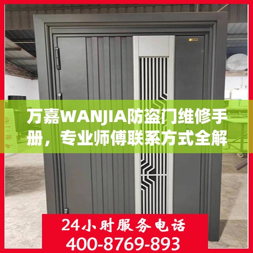 万嘉WANJIA防盗门维修手册，专业师傅联系方式全解析