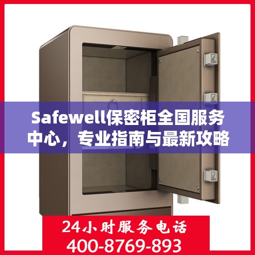 Safewell保密柜全国服务中心，专业指南与最新攻略总览