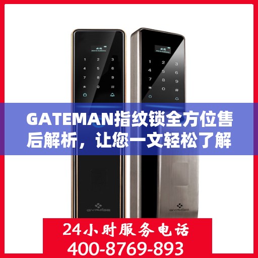 GATEMAN指纹锁全方位售后解析，让您一文轻松了解售后无忧服务