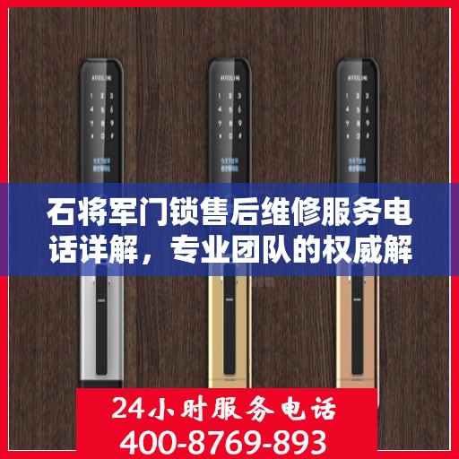 石将军门锁售后维修服务电话详解，专业团队的权威解读