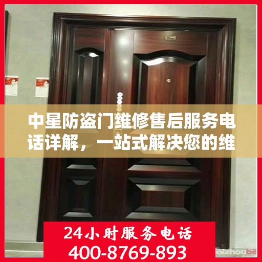 中星防盗门维修售后服务电话详解，一站式解决您的维修需求