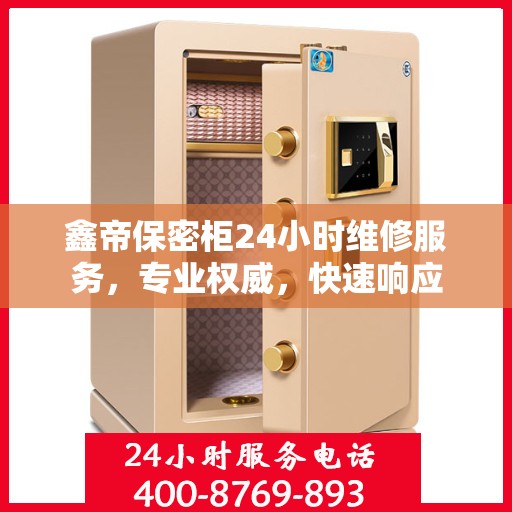 鑫帝保密柜24小时维修服务，专业权威，快速响应