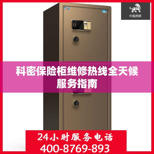 科密保险柜维修热线全天候服务指南