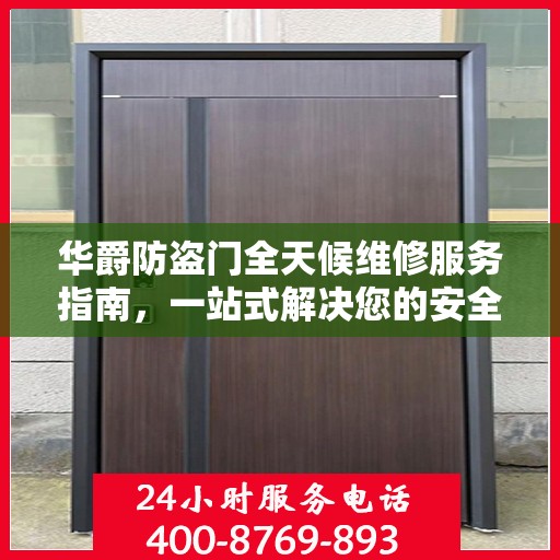 华爵防盗门全天候维修服务指南，一站式解决您的安全锁事需求