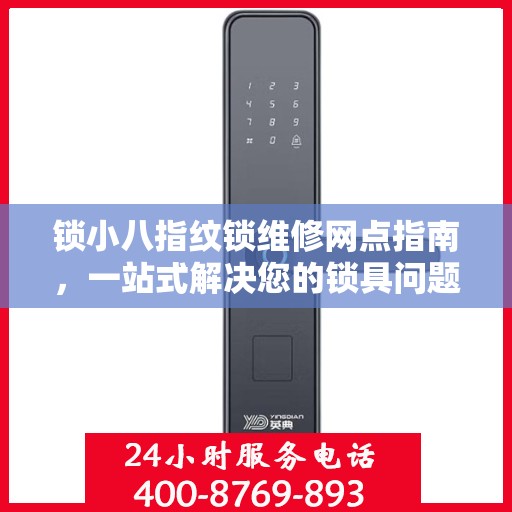 锁小八指纹锁维修网点指南，一站式解决您的锁具问题