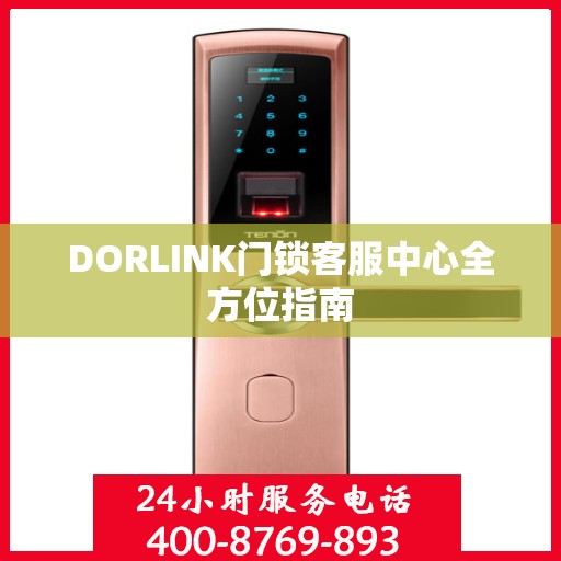 DORLINK门锁客服中心全方位指南