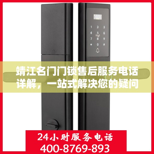 靖江名门门锁售后服务电话详解，一站式解决您的疑问