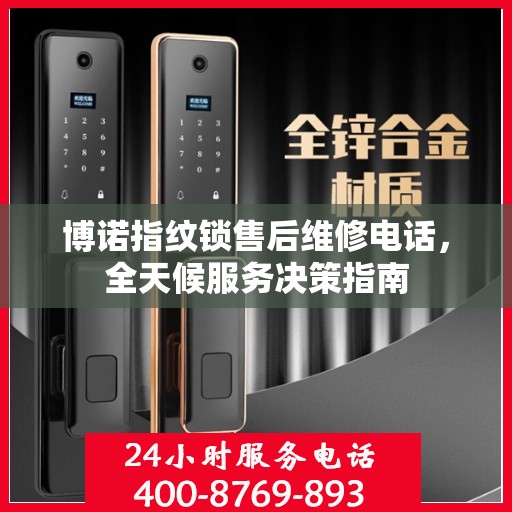 博诺指纹锁售后维修电话，全天候服务决策指南