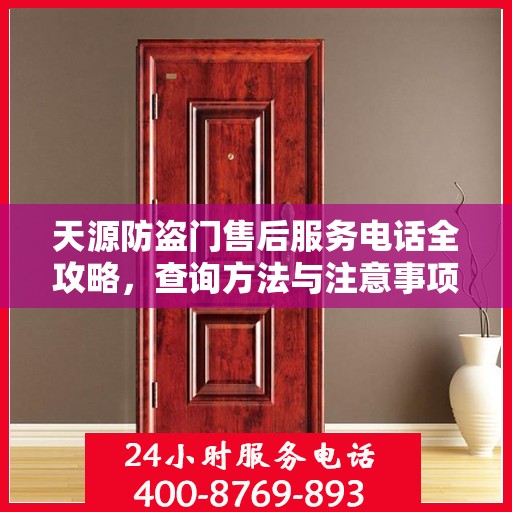 天源防盗门售后服务电话全攻略，查询方法与注意事项