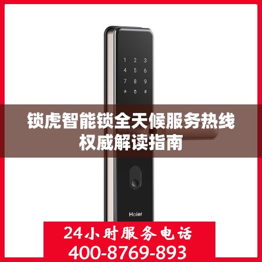锁虎智能锁全天候服务热线权威解读指南