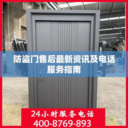 防盗门售后最新资讯及电话服务指南