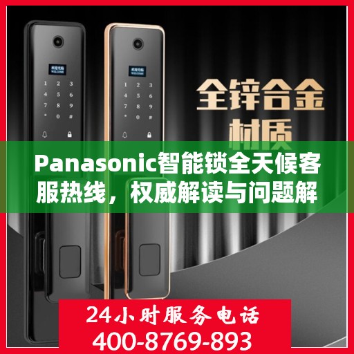 Panasonic智能锁全天候客服热线，权威解读与问题解决指南