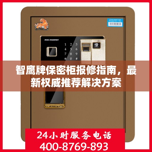 智鹰牌保密柜报修指南，最新权威推荐解决方案