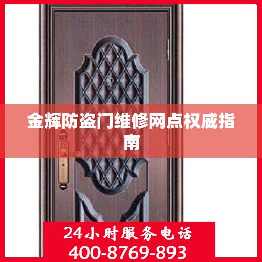 金辉防盗门维修网点权威指南
