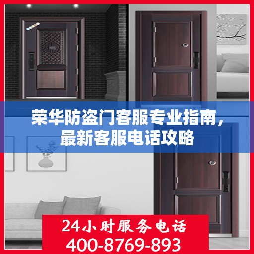 荣华防盗门客服专业指南，最新客服电话攻略