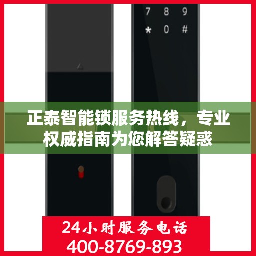 正泰智能锁服务热线，专业权威指南为您解答疑惑