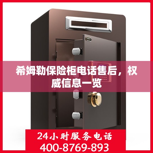 希姆勒保险柜电话售后，权威信息一览