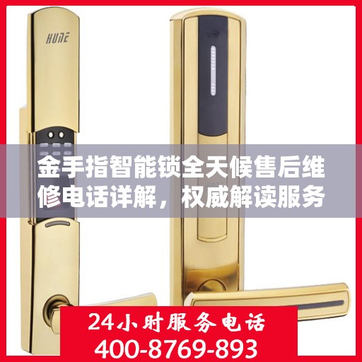金手指智能锁全天候售后维修电话详解，权威解读服务指南