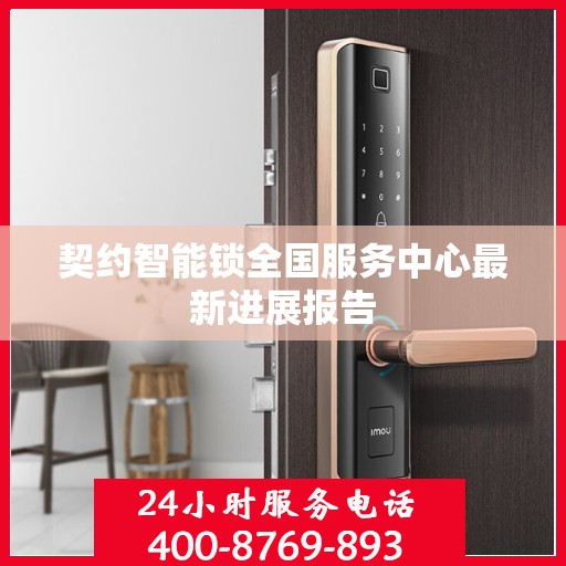 契约智能锁全国服务中心最新进展报告