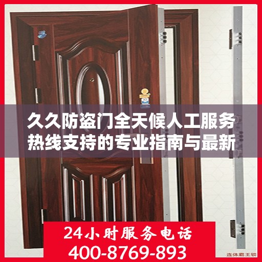久久防盗门全天候人工服务热线支持的专业指南与最新攻略
