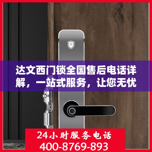 达文西门锁全国售后电话详解，一站式服务，让您无忧！