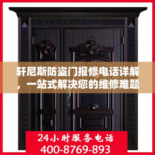 轩尼斯防盗门报修电话详解，一站式解决您的维修难题