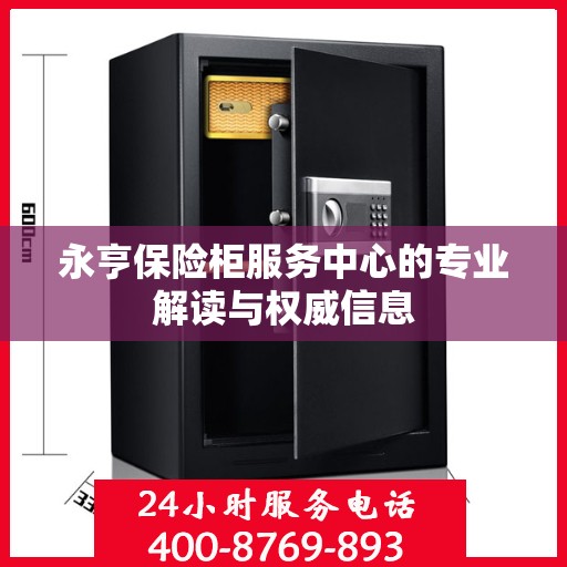 永亨保险柜服务中心的专业解读与权威信息