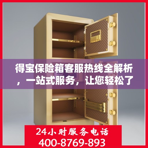 得宝保险箱客服热线全解析，一站式服务，让您轻松了解售后支持！