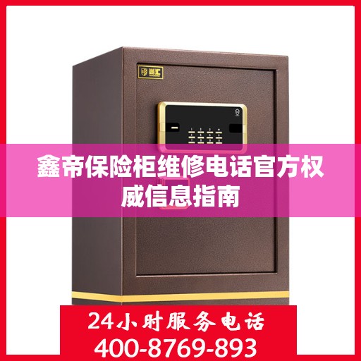 鑫帝保险柜维修电话官方权威信息指南