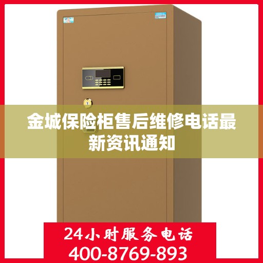 金城保险柜售后维修电话最新资讯通知