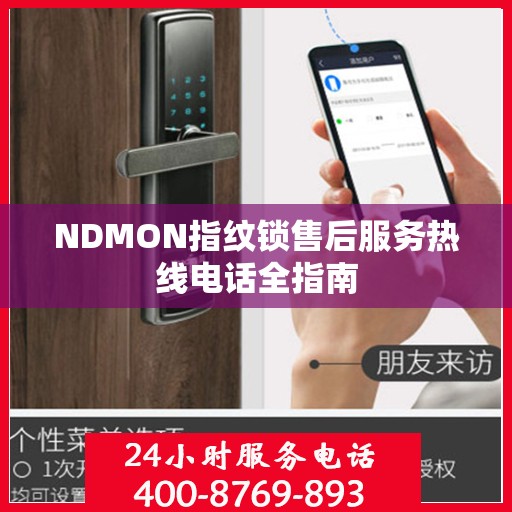 NDMON指纹锁售后服务热线电话全指南