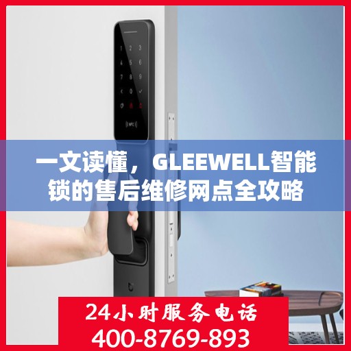 一文读懂，GLEEWELL智能锁的售后维修网点全攻略