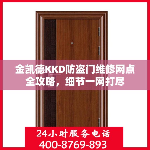 金凯德KKD防盗门维修网点全攻略，细节一网打尽