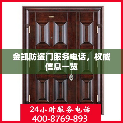 金凯防盗门服务电话，权威信息一览
