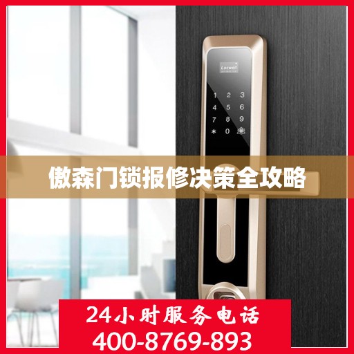 傲森门锁报修决策全攻略