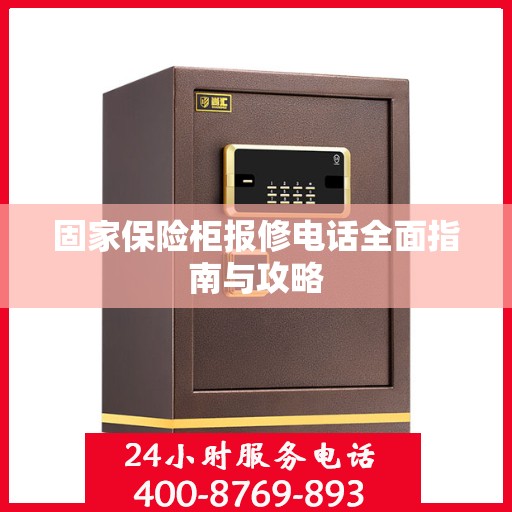 固家保险柜报修电话全面指南与攻略