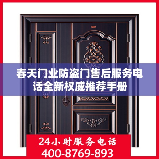 春天门业防盗门售后服务电话全新权威推荐手册