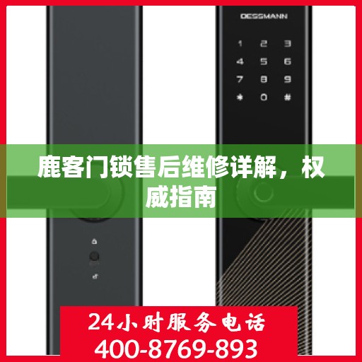 鹿客门锁售后维修详解，权威指南
