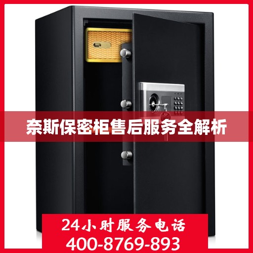 奈斯保密柜售后服务全解析