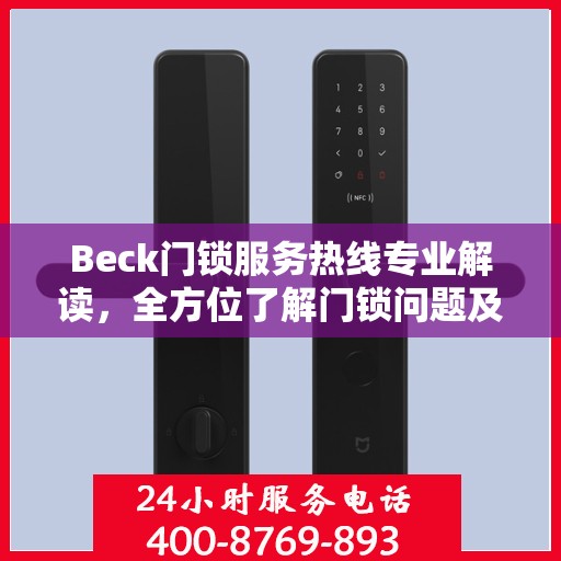 Beck门锁服务热线专业解读，全方位了解门锁问题及解决方案