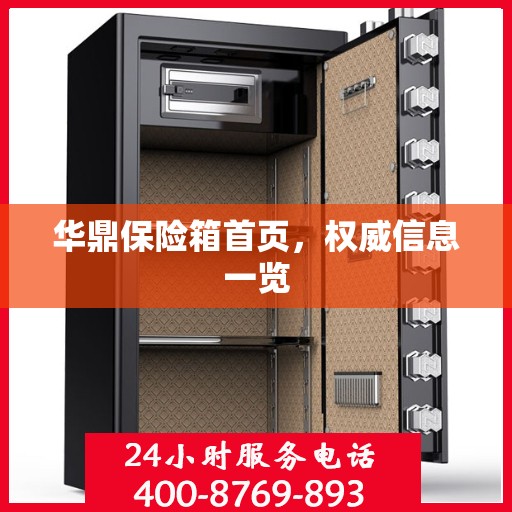 华鼎保险箱首页，权威信息一览