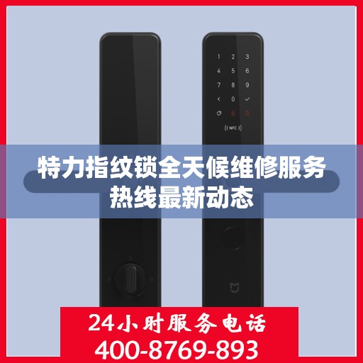 特力指纹锁全天候维修服务热线最新动态
