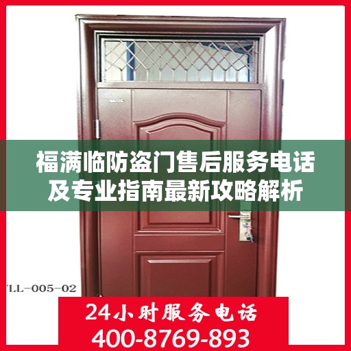 福满临防盗门售后服务电话及专业指南最新攻略解析