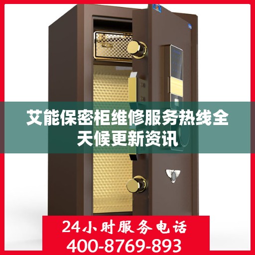 艾能保密柜维修服务热线全天候更新资讯