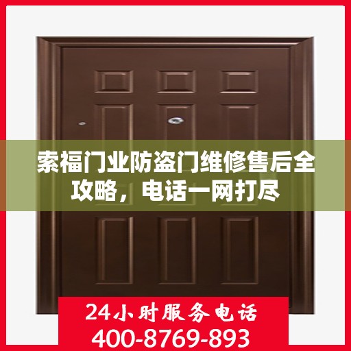 索福门业防盗门维修售后全攻略，电话一网打尽