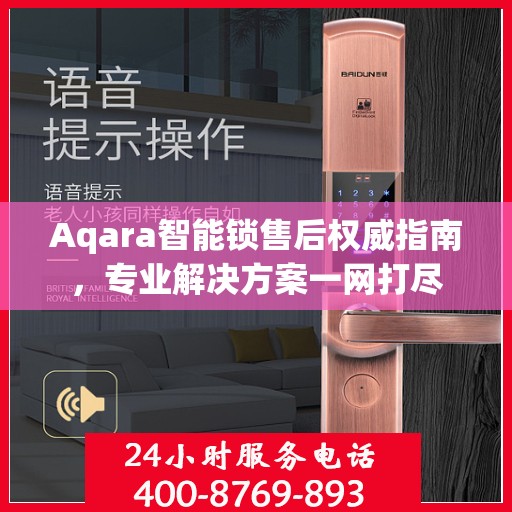 Aqara智能锁售后权威指南，专业解决方案一网打尽