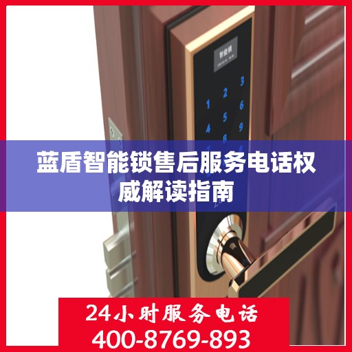 蓝盾智能锁售后服务电话权威解读指南