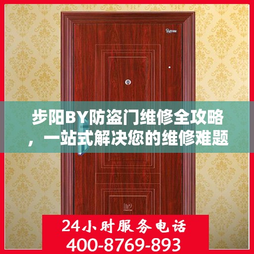 步阳BY防盗门维修全攻略，一站式解决您的维修难题