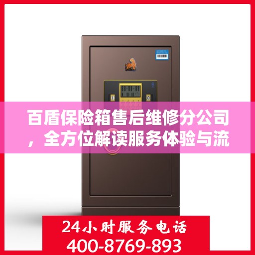 百盾保险箱售后维修分公司，全方位解读服务体验与流程